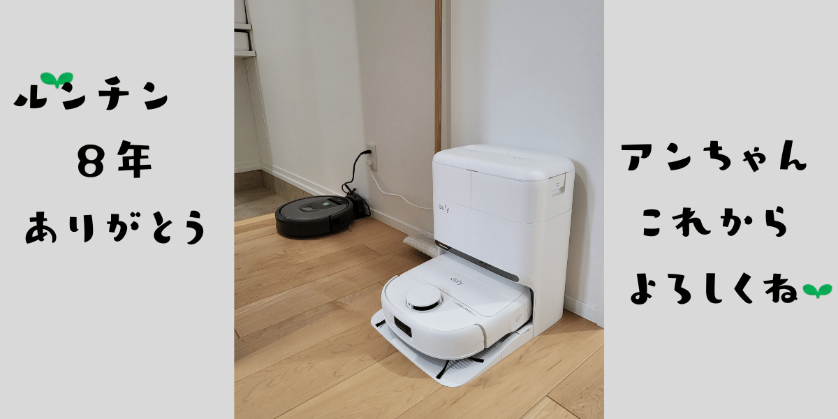 8年働いたルンチンと、新しく迎える白いロボット掃除機アンちゃんの写真
