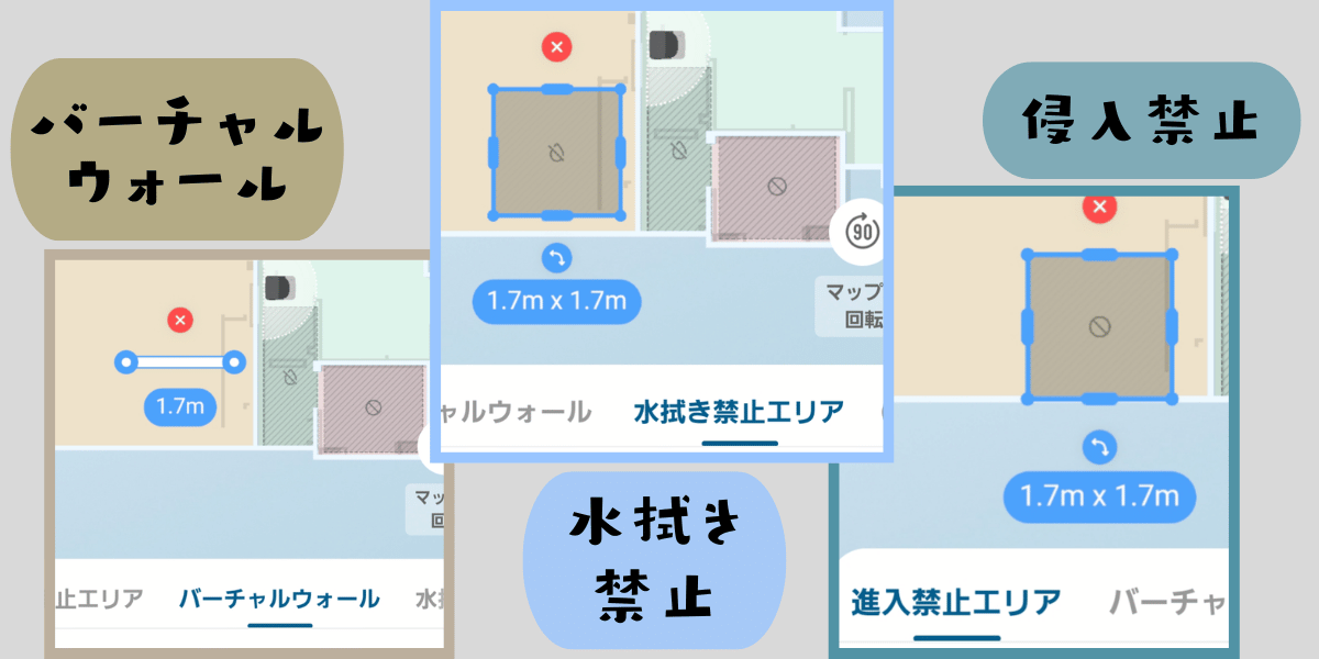 アプリの地図設定3種類（進入禁止エリア・バーチャルウォール・水拭き禁止エリア）