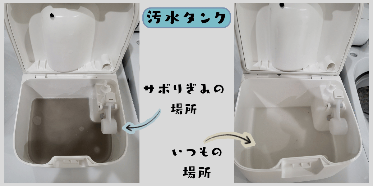 汚水タンク2枚の比較。左は久しぶりに水拭きした部屋の茶色い汚水、右は毎日拭いている場所の薄い汚水