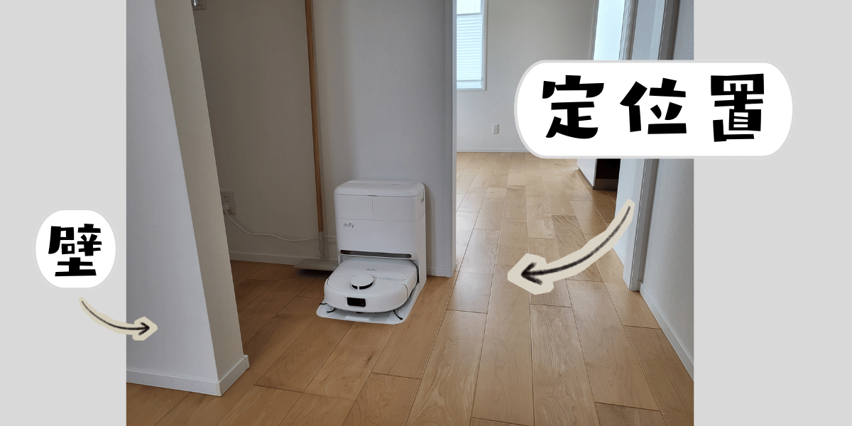 定位置に収まった白いロボット掃除機アンちゃん