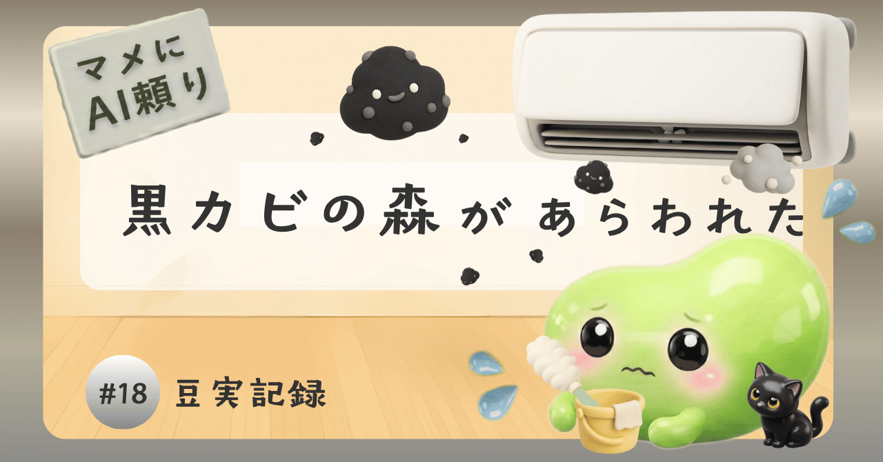 #18 豆実記録 マメにAI頼りのサムネイル画像
