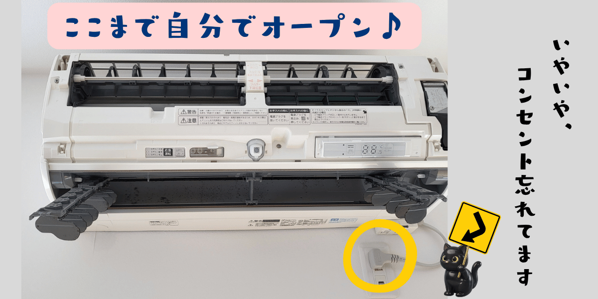 掃除中のエアコン全体と、抜き忘れたままのコンセント部分