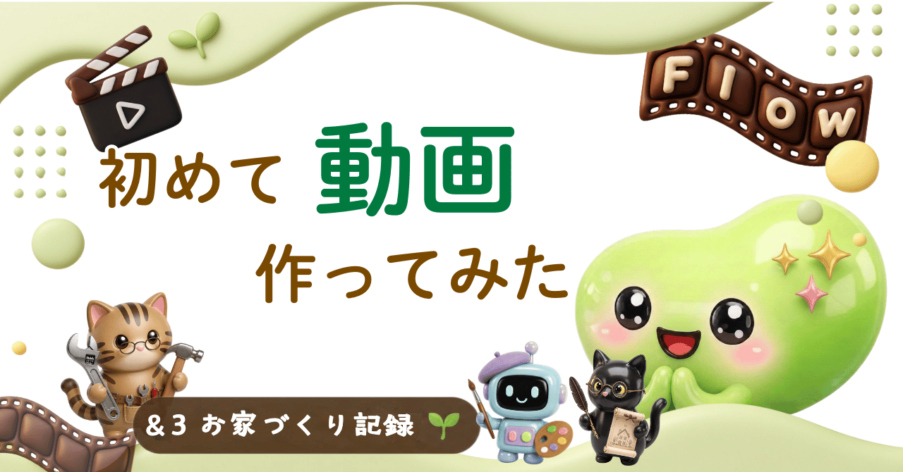 ＆3 お家づくり記録 マメにAI頼りのサムネイル画像