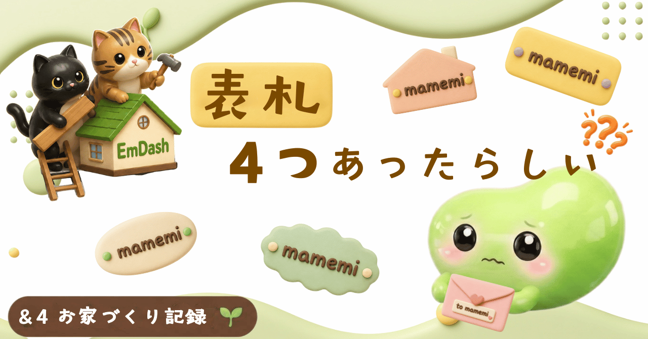 ＆4 お家づくり記録 マメにAI頼りのサムネイル画像