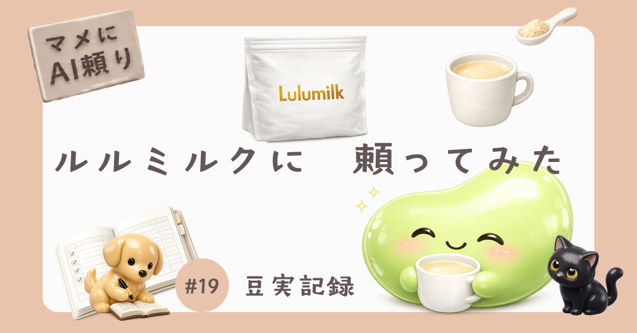 #19 豆実記録 マメにAI頼りのサムネイル画像