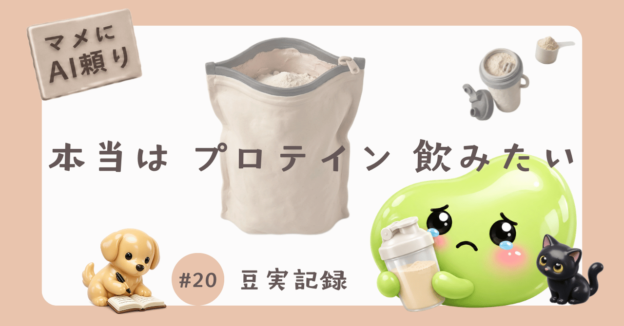 #20 豆実記録 マメにAI頼りのサムネイル画像