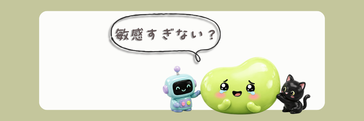「敏感すぎない？」と吹き出しで話す豆実キャラクター。左にチャッピー（ロボット）、右にクロ（黒猫）が寄り添っているイラスト