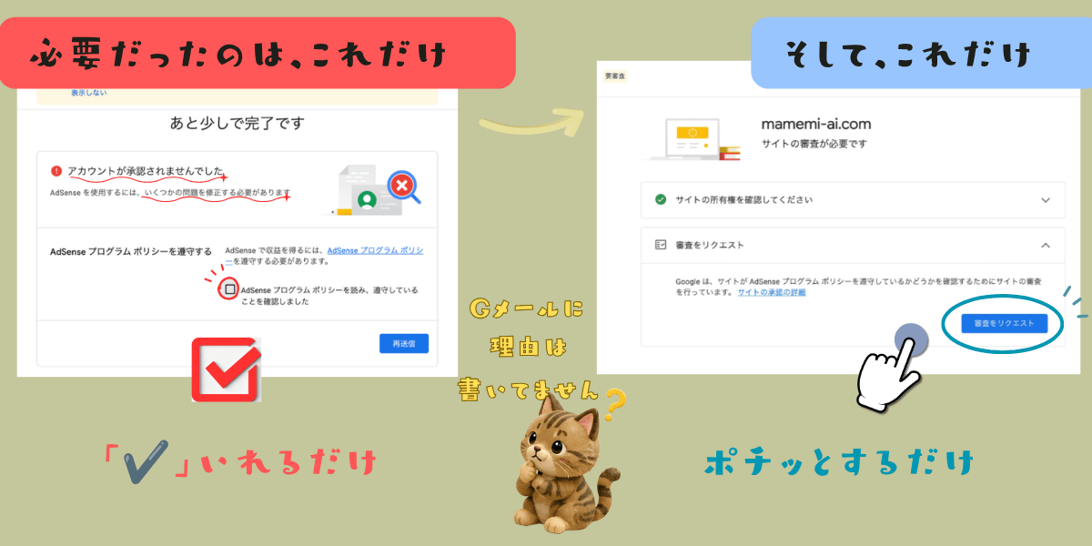 AdSense管理画面。左は不承認メールの詳細、右は審査をリクエストするボタン
