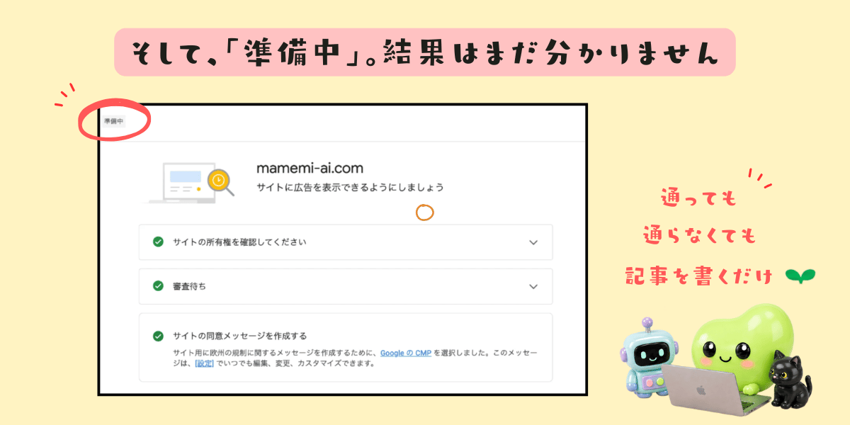 AdSense管理画面で審査待ちを示す「準備中」の表示