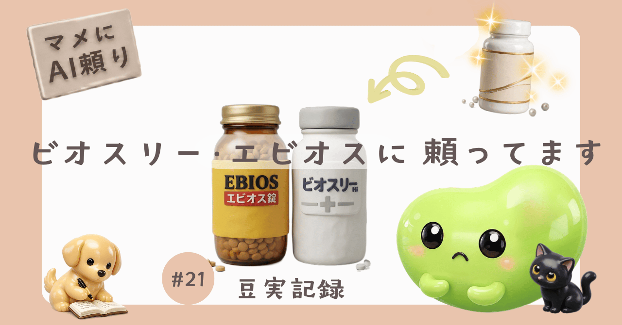#21 豆実記録 マメにAI頼りのサムネイル画像
