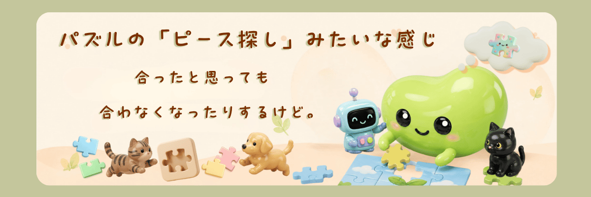 自分に合うサプリの量を探す様子を、パズルのピースを合わせることにたとえたイラスト