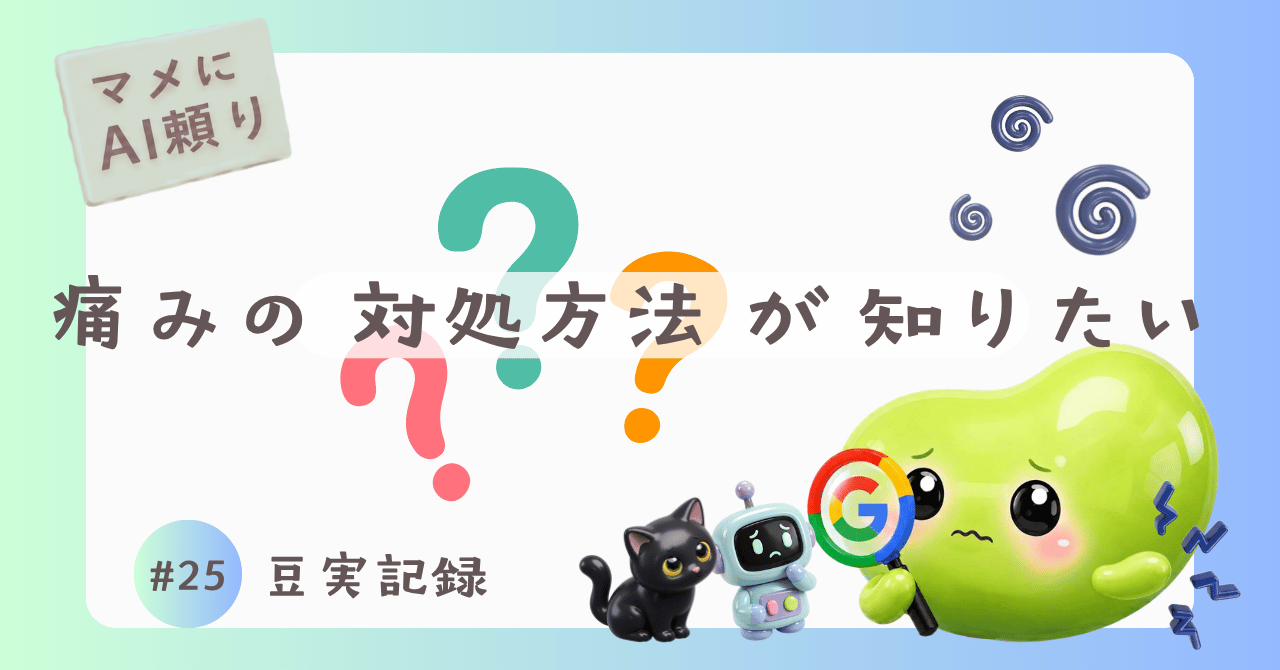 #25 豆実記録 マメにAI頼りのサムネイル画像