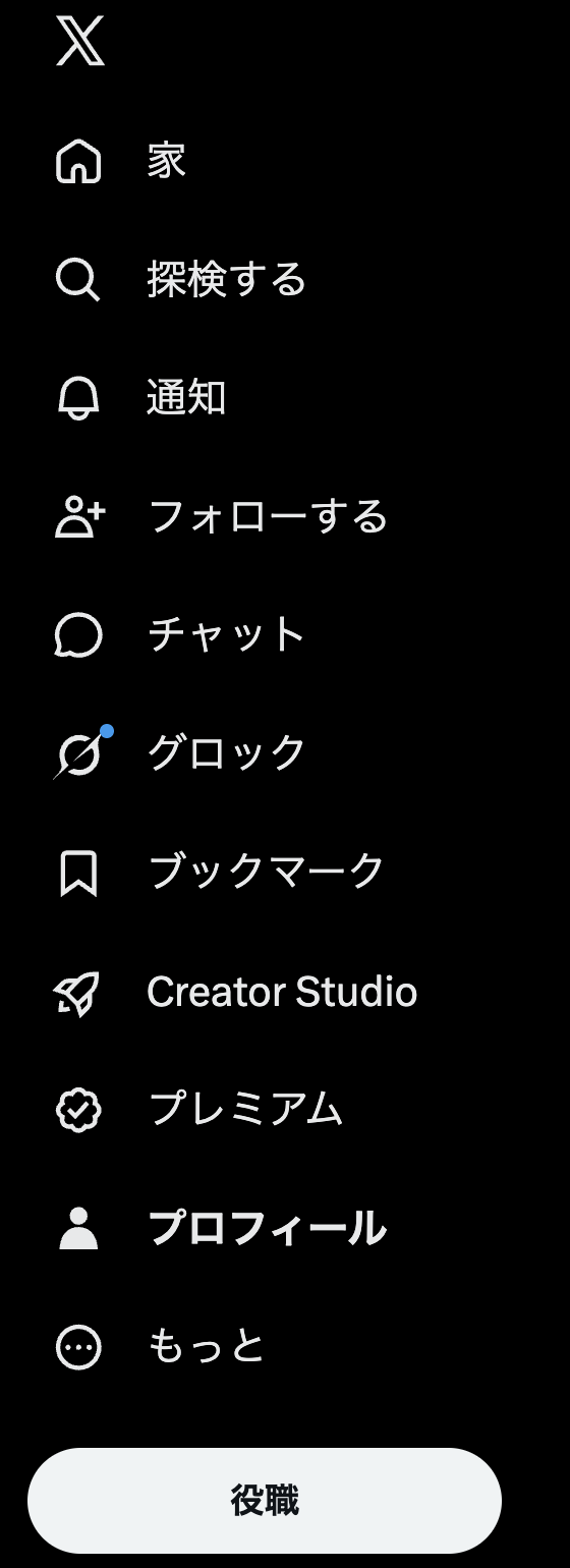 Xの左側メニュー。上から「家」「探検する」「通知」「フォローする」「チャット」と並び、いちばん下の投稿ボタンが「役職」と表示されている