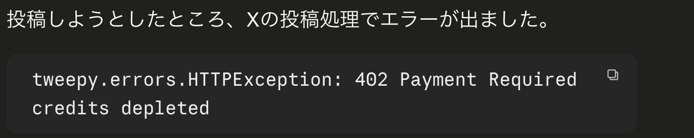 Claude Codeの画面に出たエラー。「投稿しようとしたところ、Xの投稿処理でエラーが出ました。」の下に tweepy.errors.HTTPException: 402 Payment Required credits depleted と表示されている