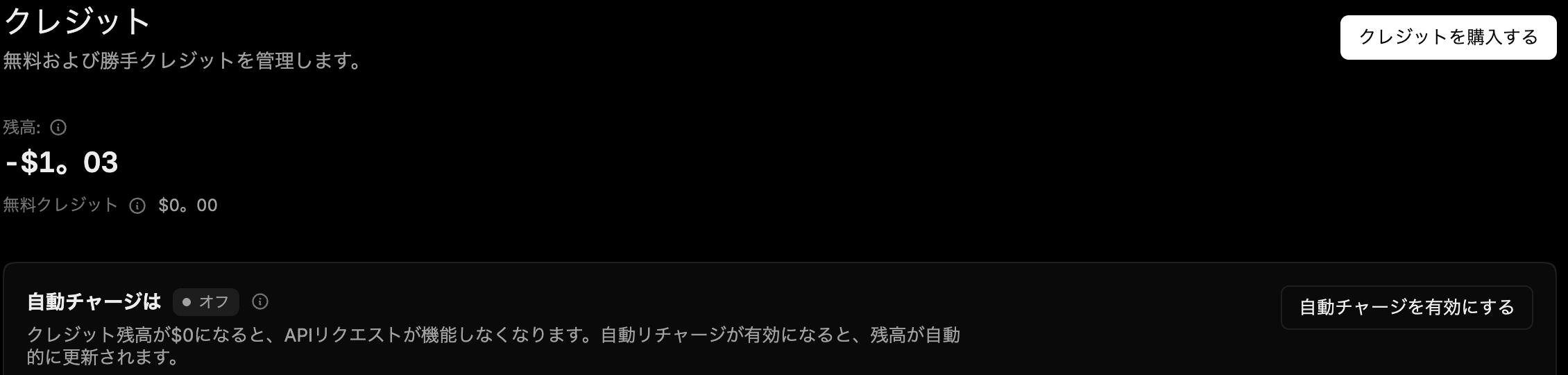 X Developer Portalのクレジット画面。残高はマイナス1.03ドル、無料クレジットは0ドル、自動チャージはオフと表示されている
