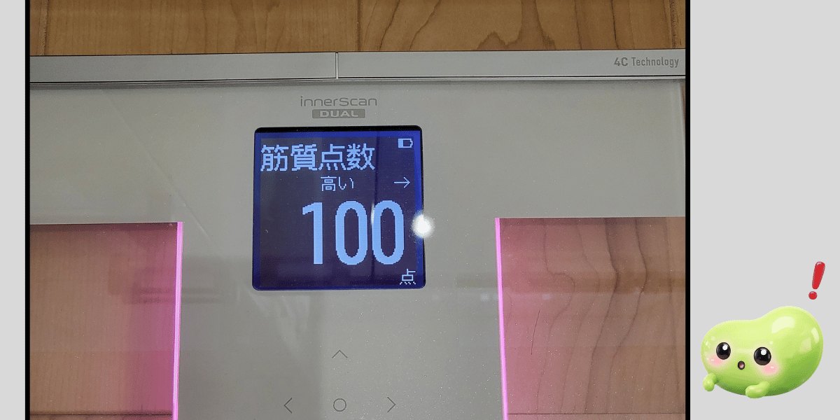 タニタの体組成計の画面。筋質点数が「高い」と表示され、点数は100点