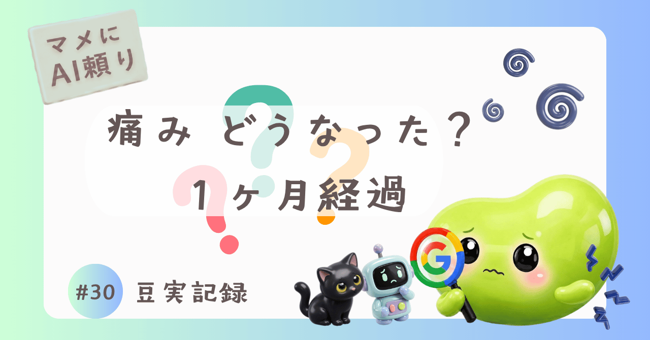 #30 豆実記録 マメにAI頼りのサムネイル画像