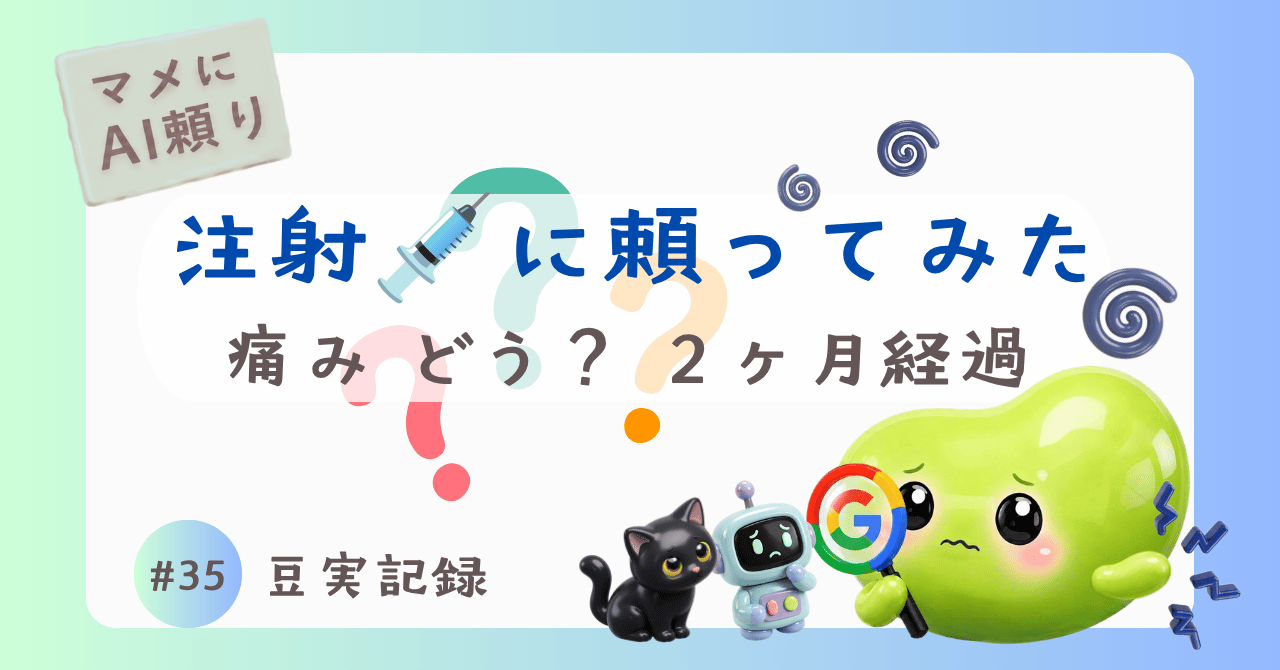 #35 豆実記録 マメにAI頼りのサムネイル画像